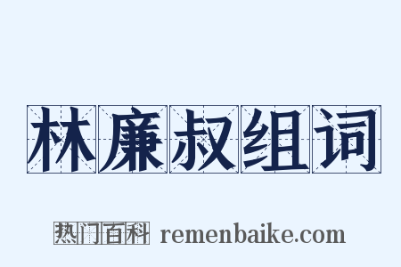 林廉叔组词是什么意思的图片